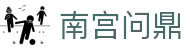 南宫问鼎 - 结合策略竞技与多元娱乐的综合性空间
